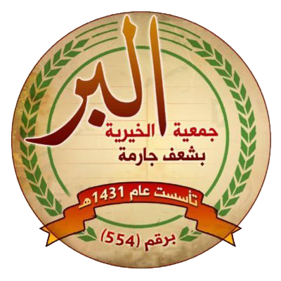 جمعية البر الخيرية بشعف جارمة