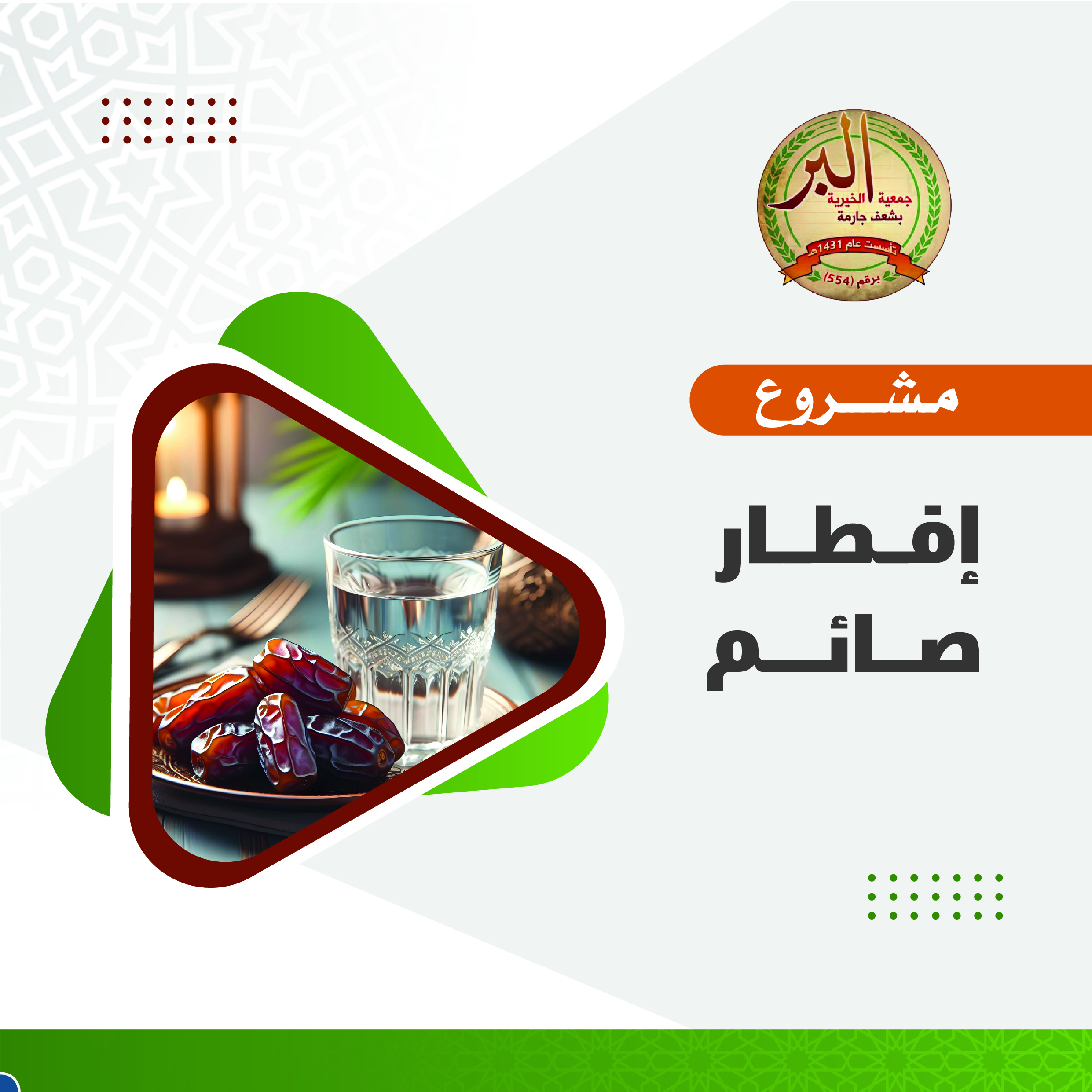 مشروع افطار صائم