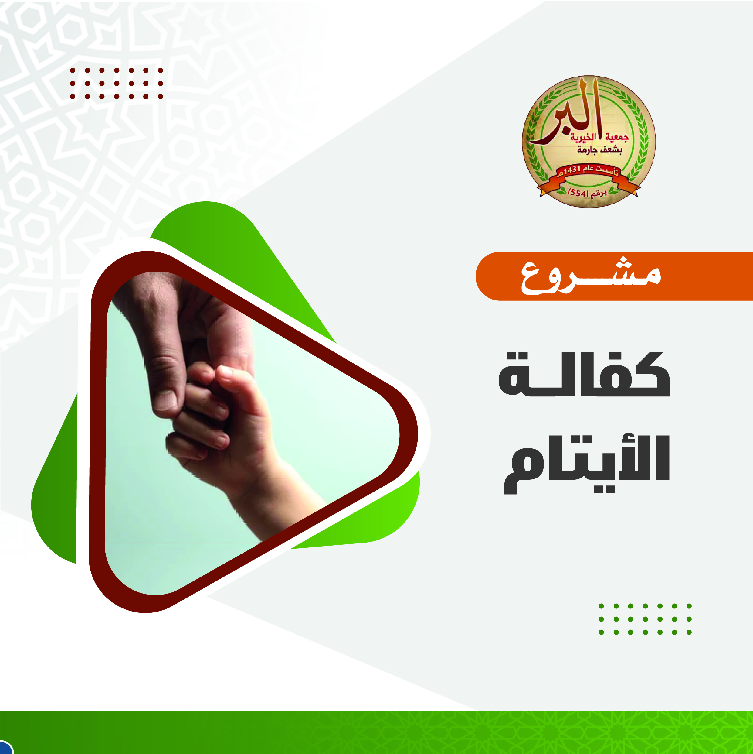 مشروع كفالة الايتام