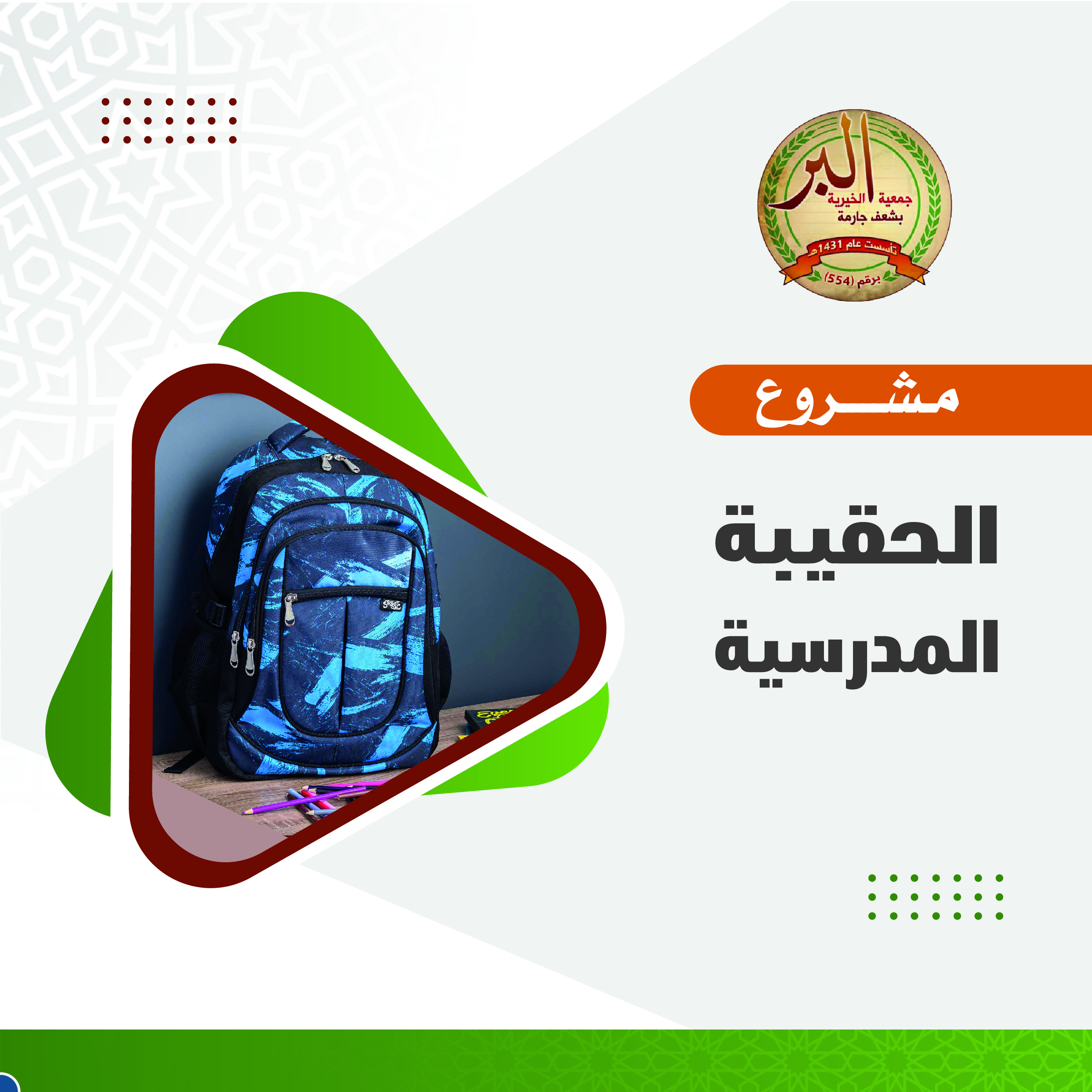 مشروع الحقيبة المدرسية