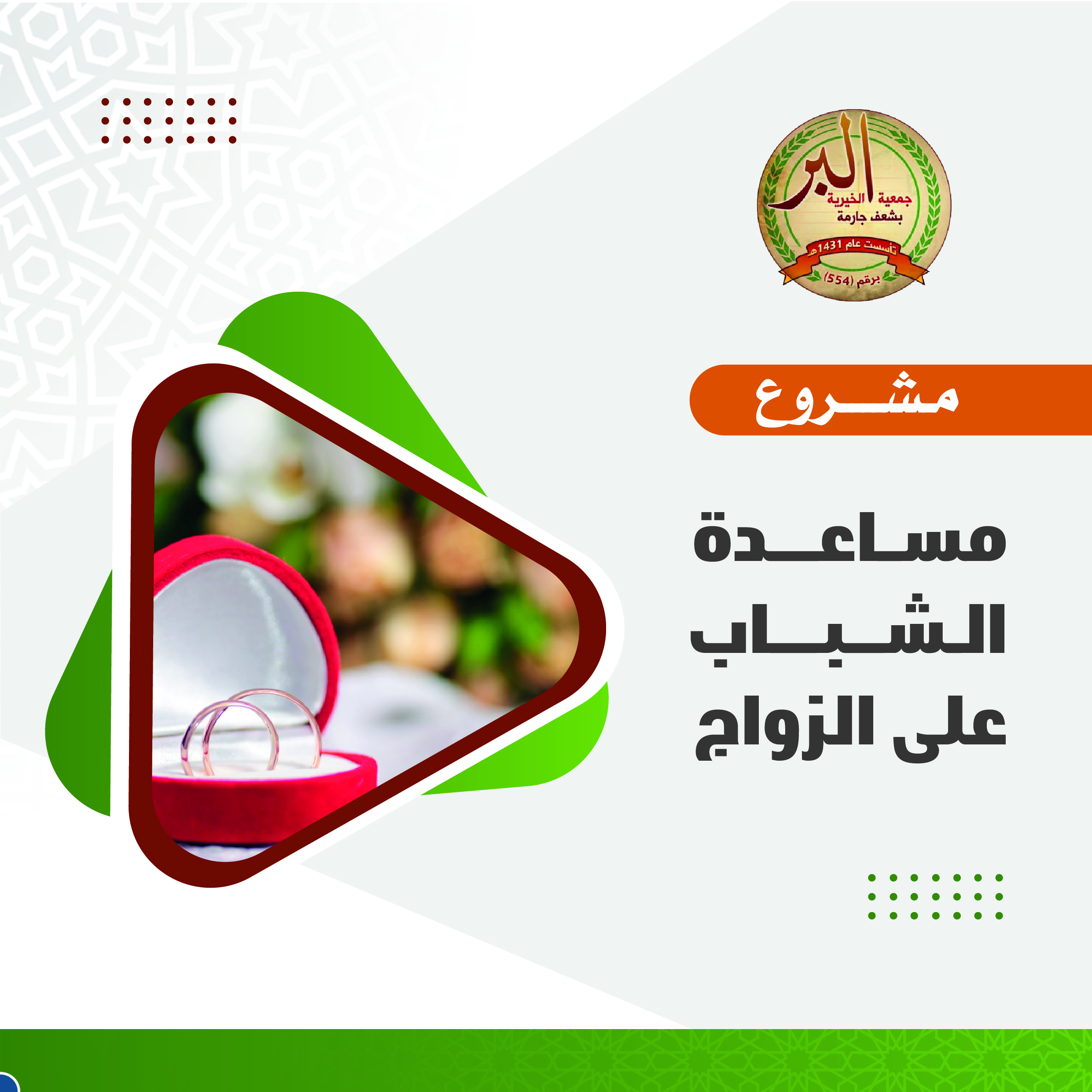 مشروع اعانة المتزوجين