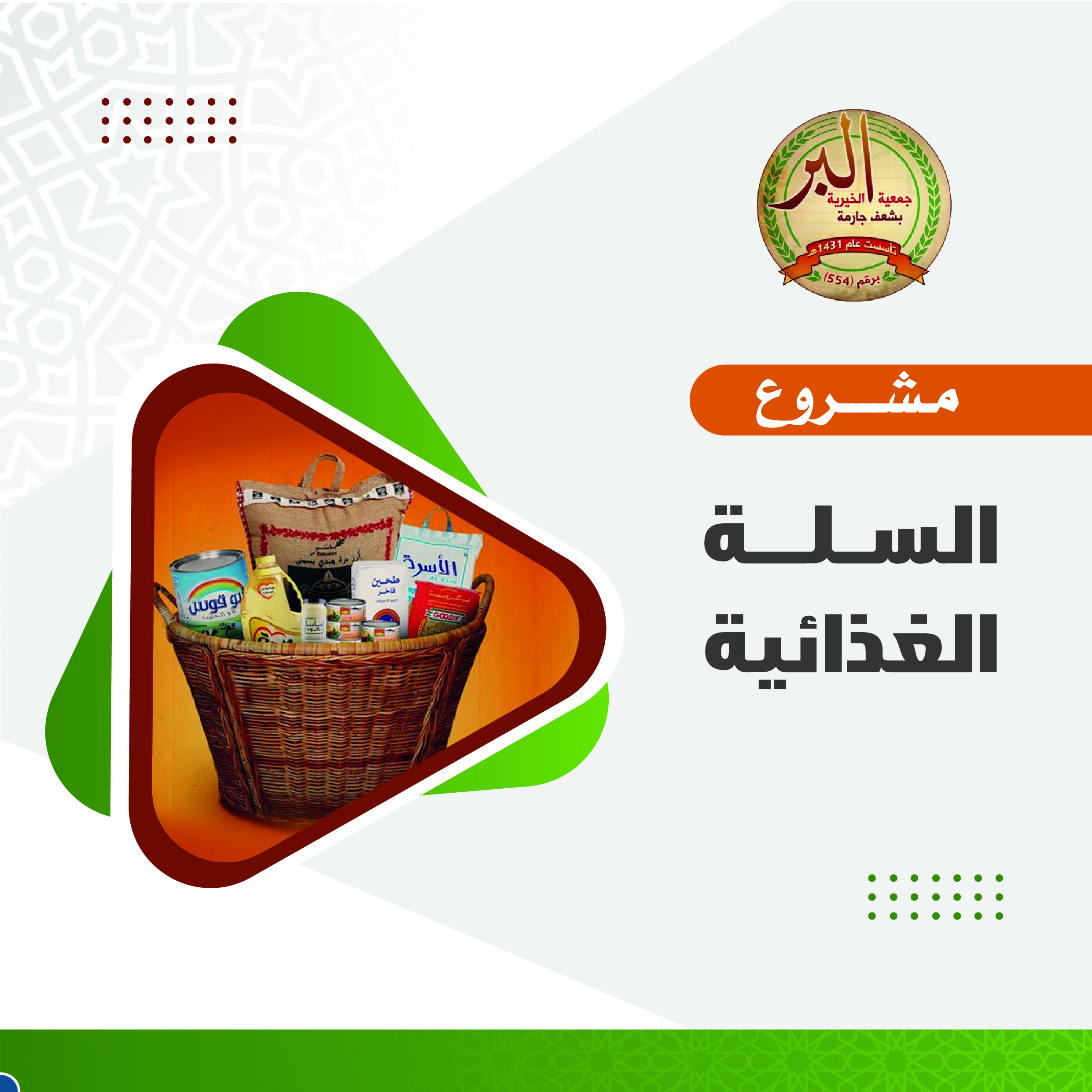 مشروع السلال الغذائية