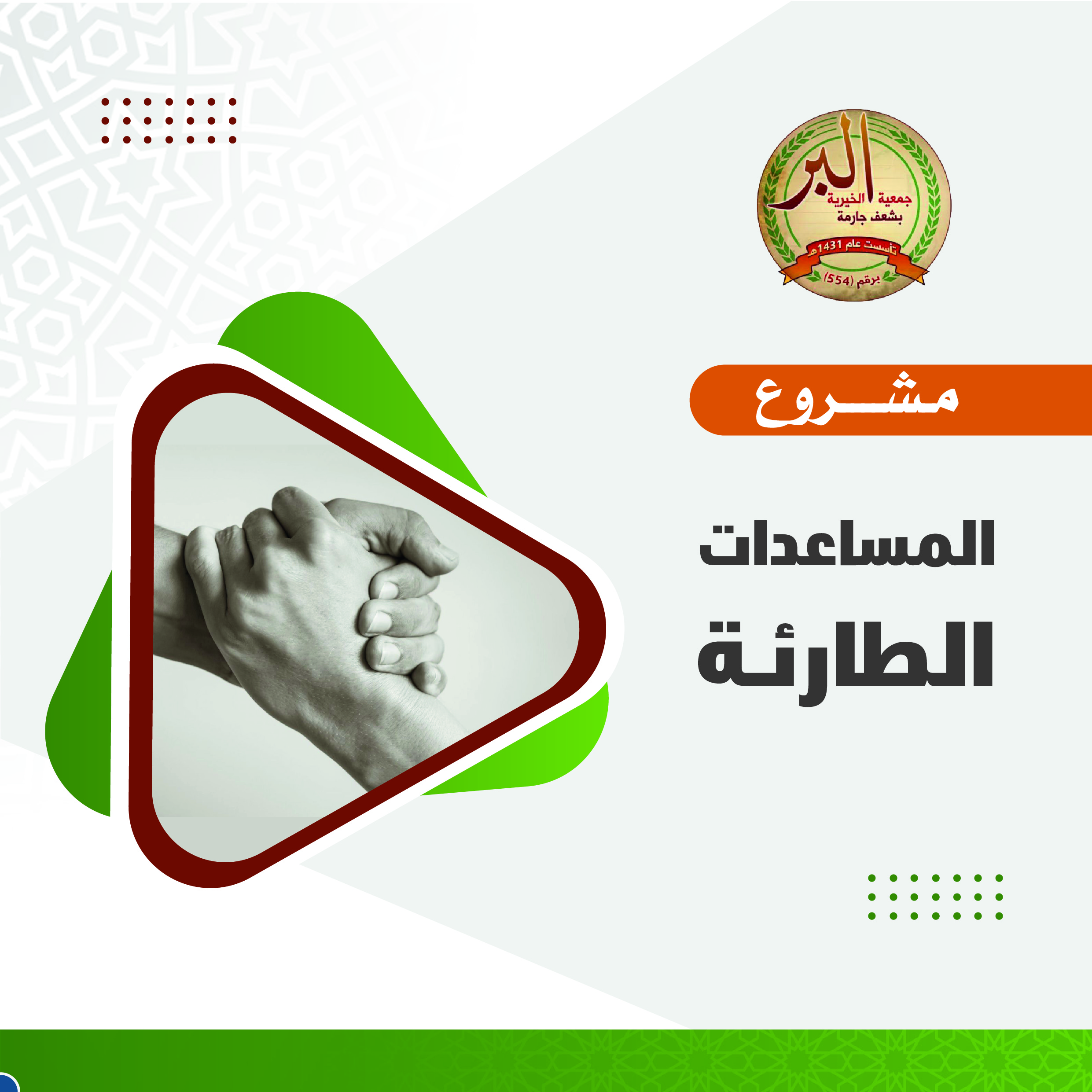 مشروع المساعدات الطارئة