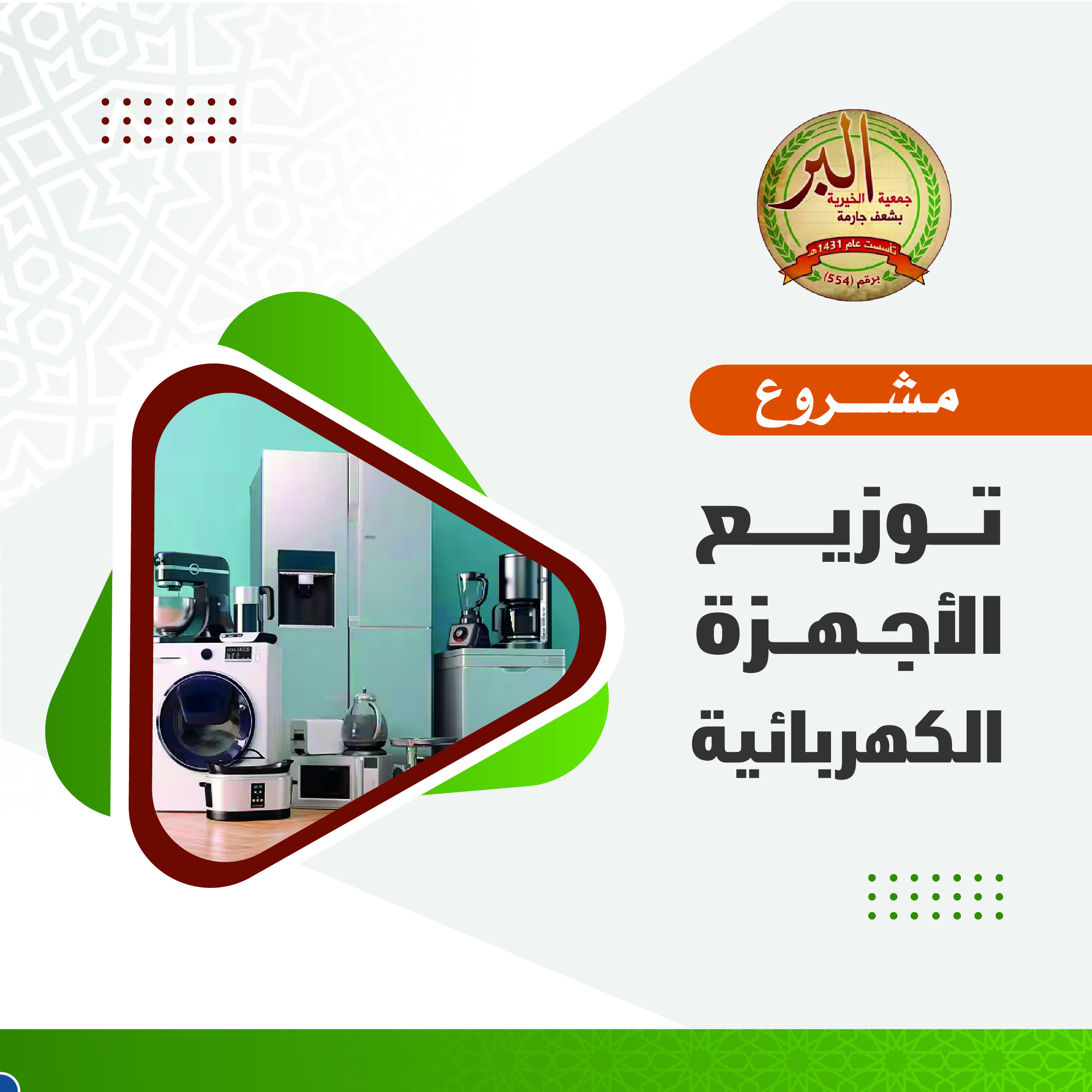 مشروع توزيع الأجهزة الكهربائية