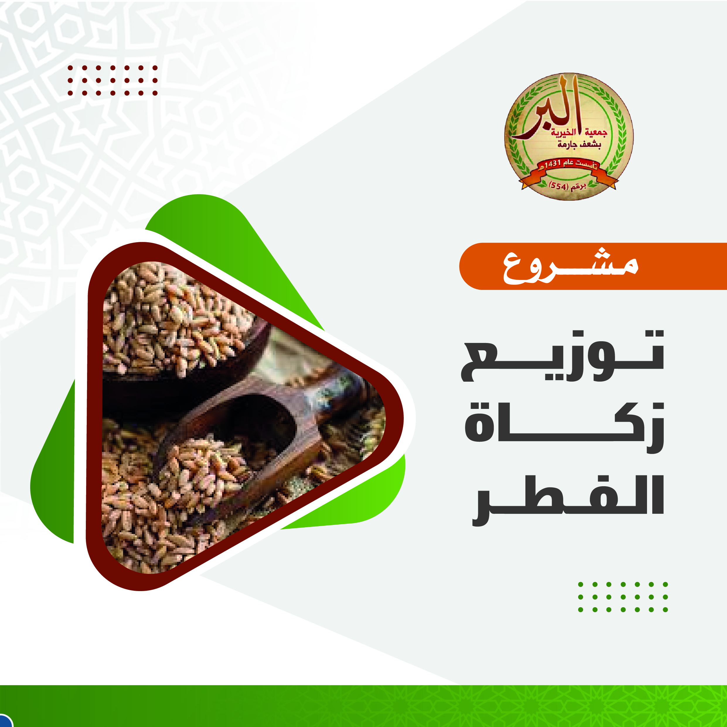 مشروع توزيع زكاة الفطر