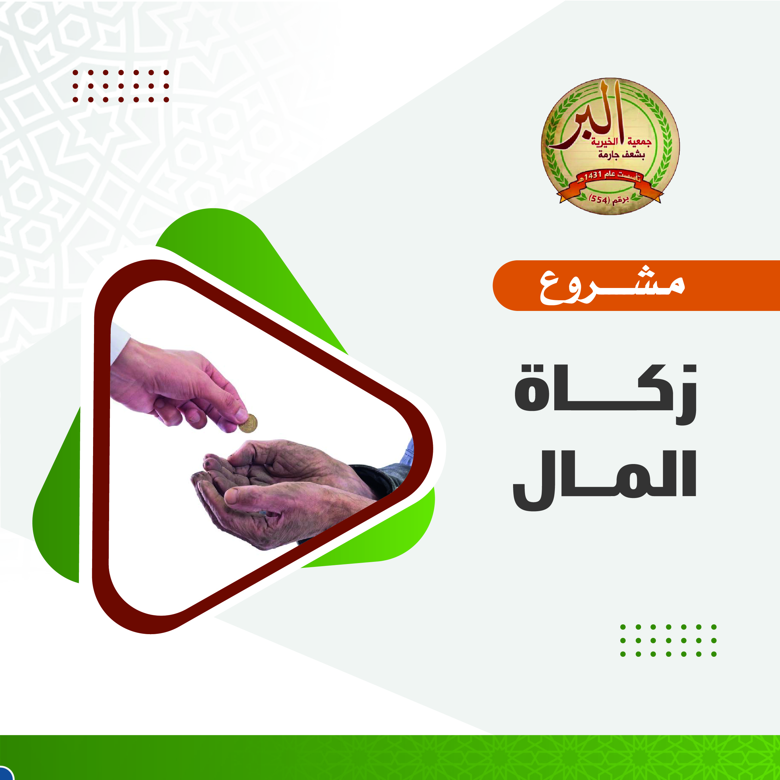 مشروع زكاة المال