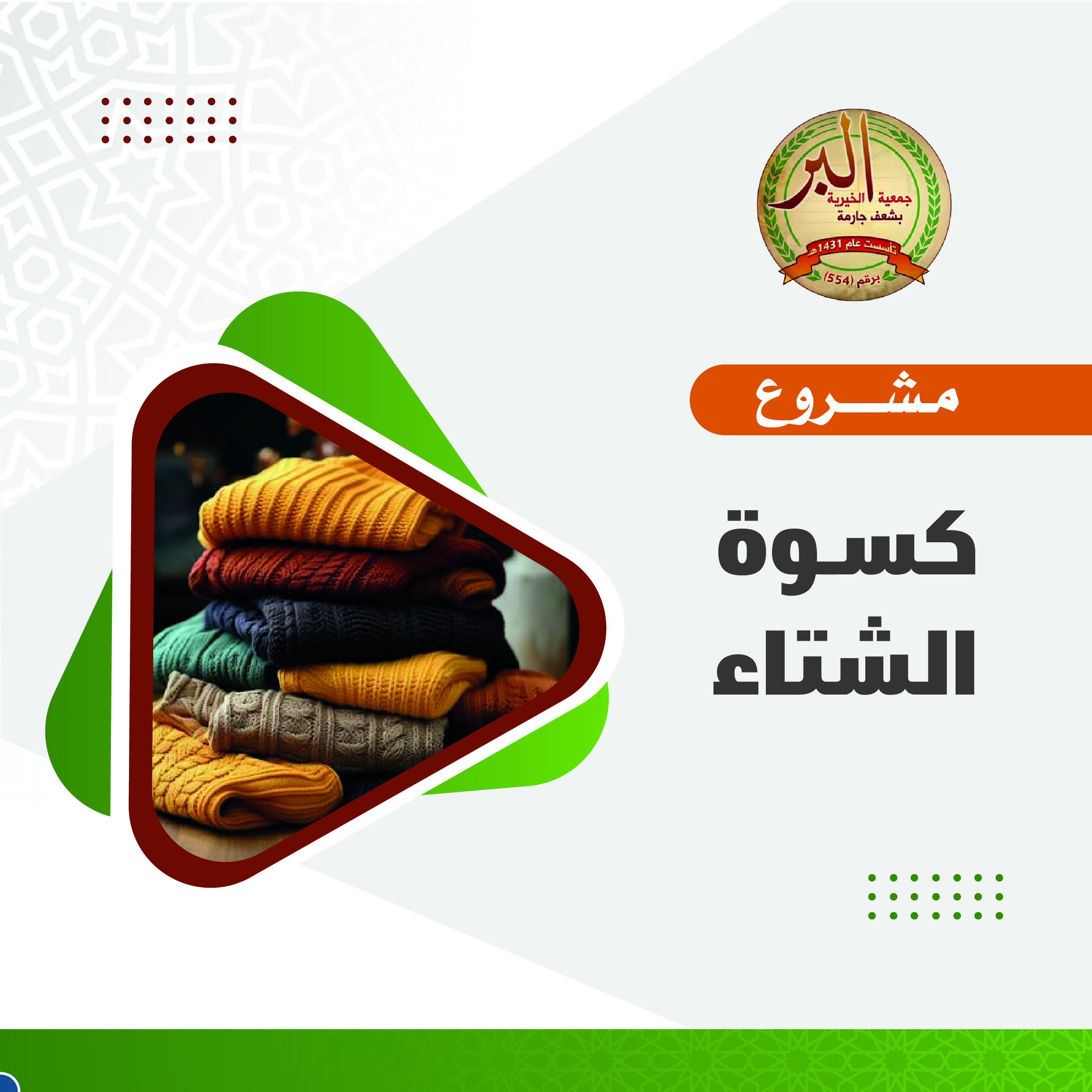 مشروع كسوة الشتاء