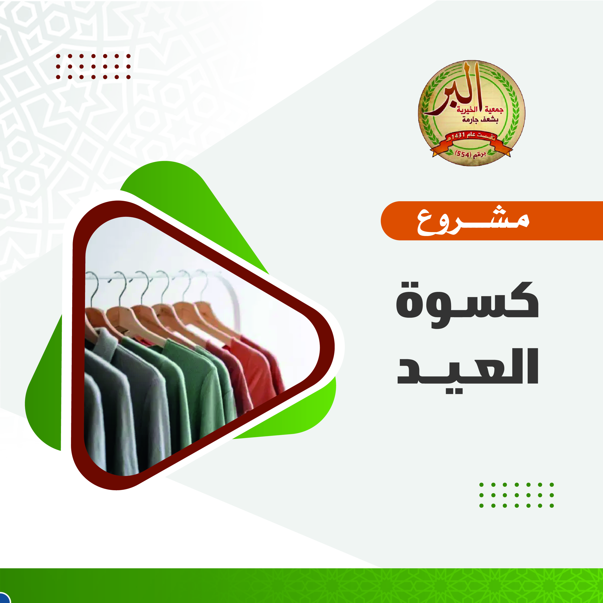 مشروع كسوة العيد