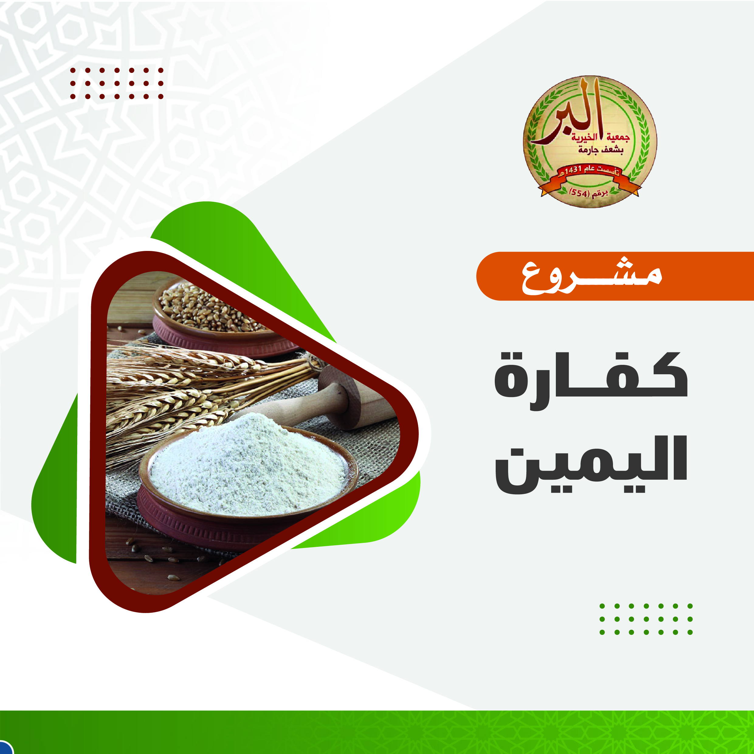 مشروع كفارة اليمين